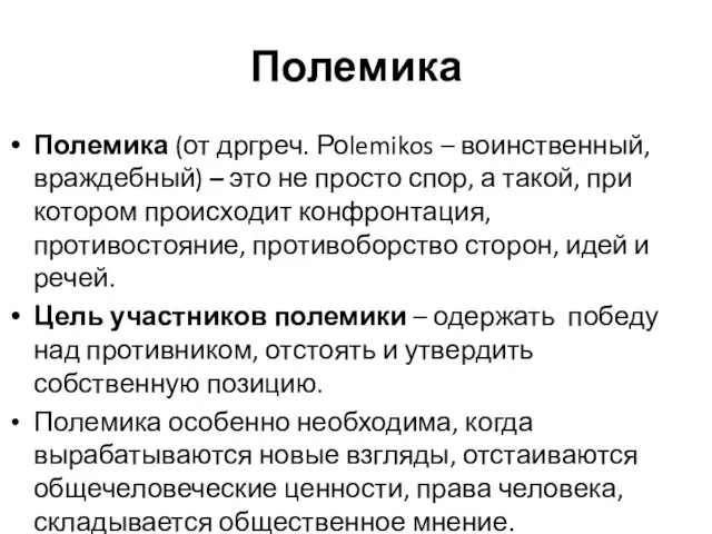 Полемика Полемика (от дргреч. Роlemikos – воинственный, враждебный) – это не