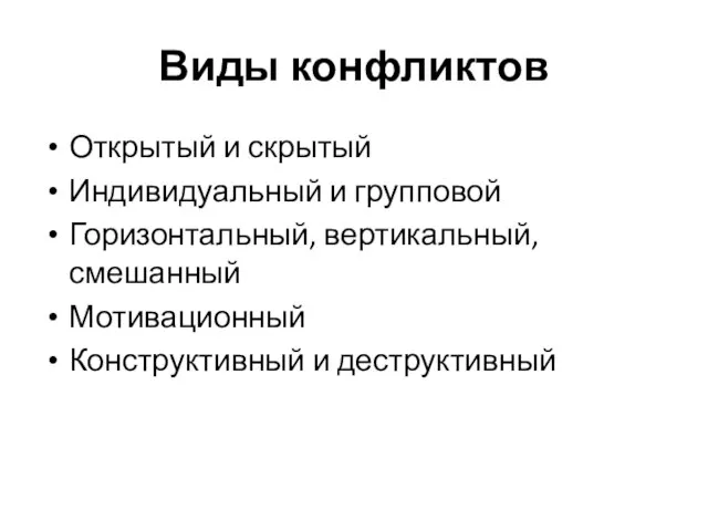 Виды конфликтов Открытый и скрытый Индивидуальный и групповой Горизонтальный, вертикальный, смешанный Мотивационный Конструктивный и деструктивный