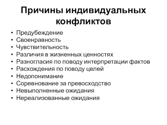 Причины индивидуальных конфликтов Предубеждение Своенравность Чувствительность Различия в жизненных ценностях Разногласия