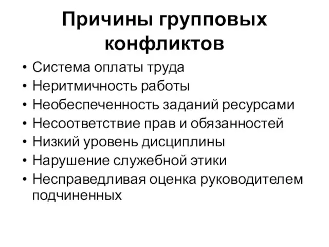 Причины групповых конфликтов Система оплаты труда Неритмичность работы Необеспеченность заданий ресурсами