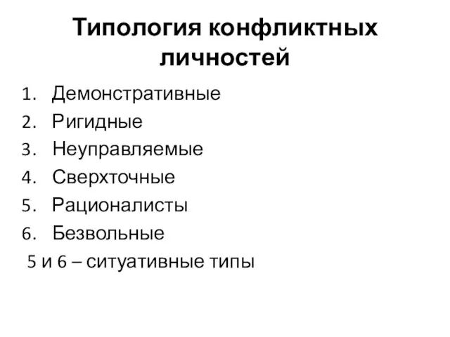 Типология конфликтных личностей Демонстративные Ригидные Неуправляемые Сверхточные Рационалисты Безвольные 5 и 6 – ситуативные типы