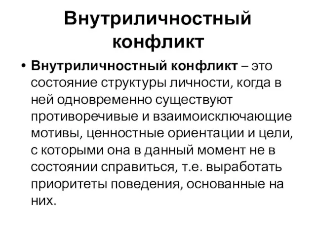 Внутриличностный конфликт Внутриличностный конфликт – это состояние структуры личности, когда в