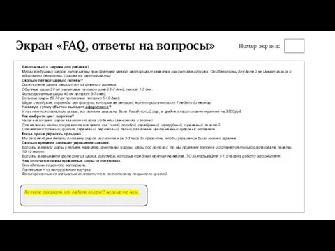 Экран «FAQ, ответы на вопросы» Номер экрана: Хотите заказать или задать