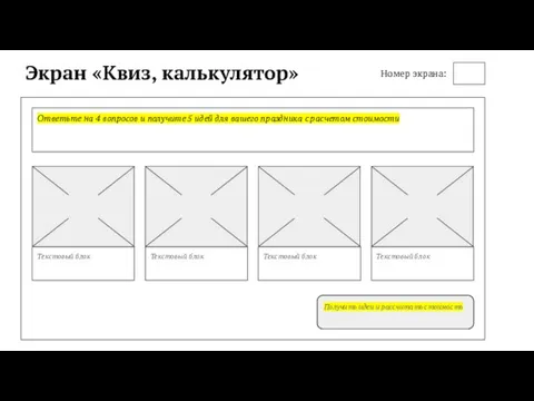 Экран «Квиз, калькулятор» Ответьте на 4 вопросов и получите 5 идей