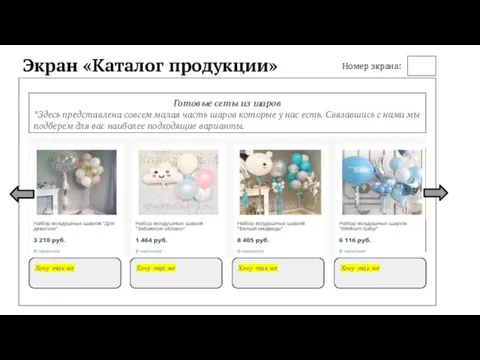 Экран «Каталог продукции» Готовые сеты из шаров *Здесь представлена совсем малая