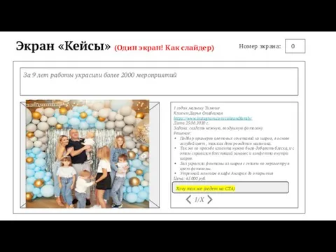 Экран «Кейсы» (Один экран! Как слайдер) За 9 лет работы украсили