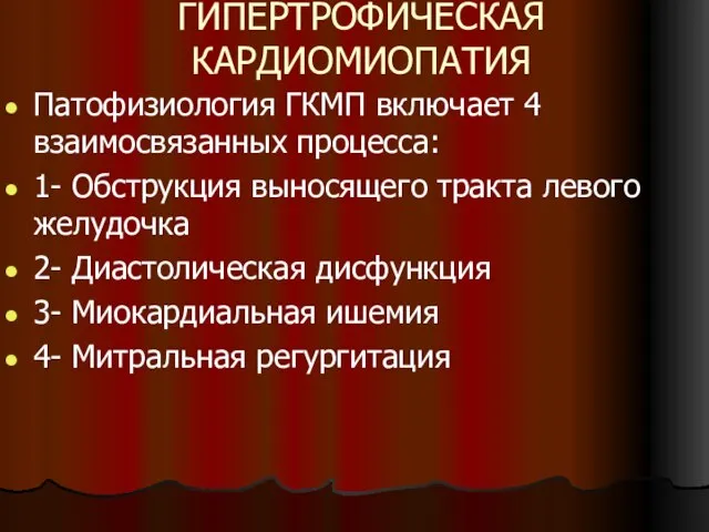 ГИПЕРТРОФИЧЕСКАЯ КАРДИОМИОПАТИЯ Патофизиология ГКМП включает 4 взаимосвязанных процесса: 1- Обструкция выносящего