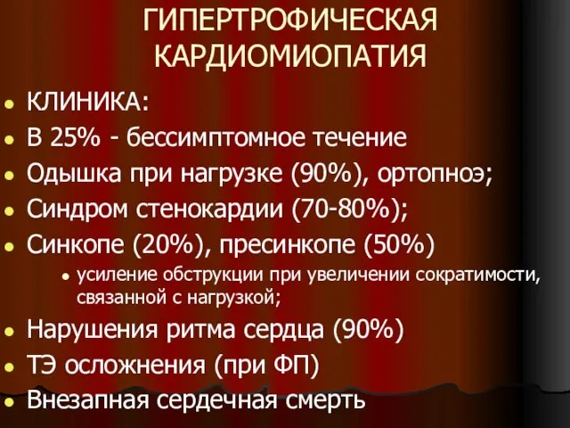 ГИПЕРТРОФИЧЕСКАЯ КАРДИОМИОПАТИЯ КЛИНИКА: В 25% - бессимптомное течение Одышка при нагрузке