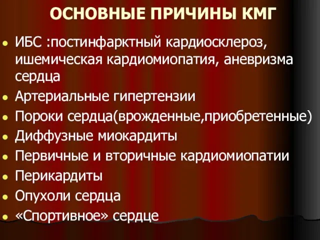 ОСНОВНЫЕ ПРИЧИНЫ КМГ ИБС :постинфарктный кардиосклероз, ишемическая кардиомиопатия, аневризма сердца Артериальные