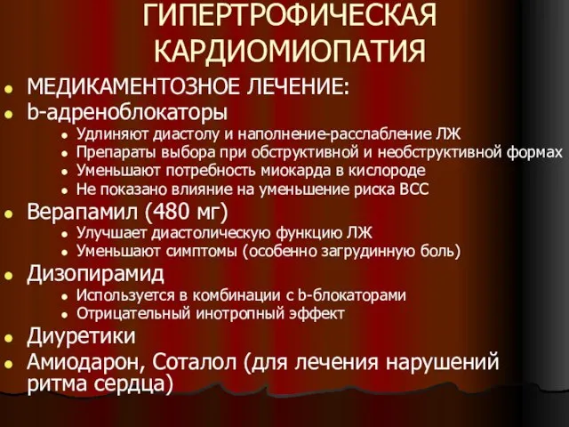 ГИПЕРТРОФИЧЕСКАЯ КАРДИОМИОПАТИЯ МЕДИКАМЕНТОЗНОЕ ЛЕЧЕНИЕ: b-адреноблокаторы Удлиняют диастолу и наполнение-расслабление ЛЖ Препараты