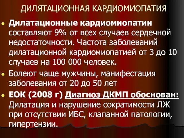 ДИЛЯТАЦИОННАЯ КАРДИОМИОПАТИЯ Дилатационные кардиомиопатии составляют 9% от всех случаев сердечной недостаточности.