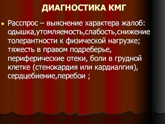 ДИАГНОСТИКА КМГ Расспрос – выяснение характера жалоб: одышка,утомляемость,слабость,снижение толерантности к физической