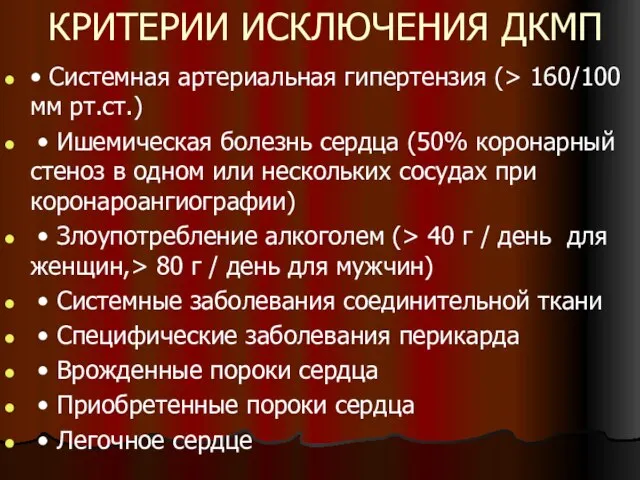 КРИТЕРИИ ИСКЛЮЧЕНИЯ ДКМП • Системная артериальная гипертензия (> 160/100 мм рт.ст.)