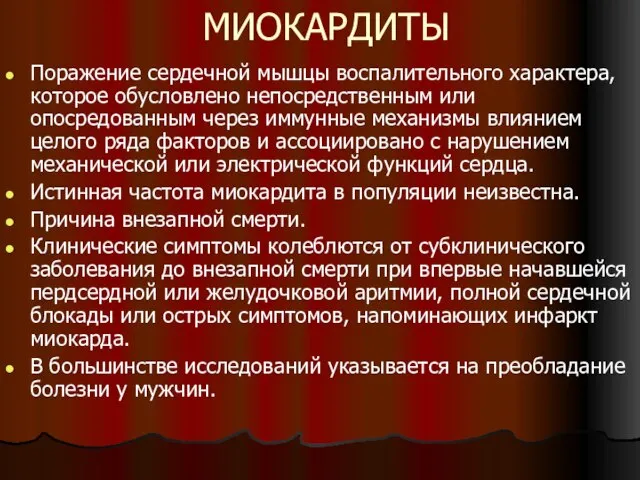 МИОКАРДИТЫ Поражение сердечной мышцы воспалительного характера, которое обусловлено непосредственным или опосредованным