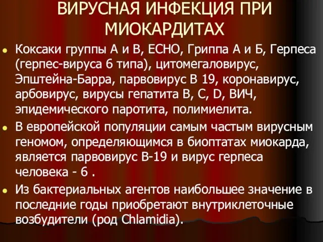 ВИРУСНАЯ ИНФЕКЦИЯ ПРИ МИОКАРДИТАХ Коксаки группы А и В, ЕСНО, Гриппа