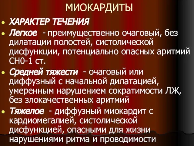 МИОКАРДИТЫ ХАРАКТЕР ТЕЧЕНИЯ Легкое - преимущественно очаговый, без дилатации полостей, систолической