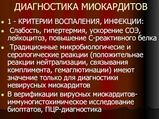 ДИАГНОСТИКА МИОКАРДИТОВ 1 - КРИТЕРИИ ВОСПАЛЕНИЯ, ИНФЕКЦИИ: Слабость, гипертермия, ускорение СОЭ,