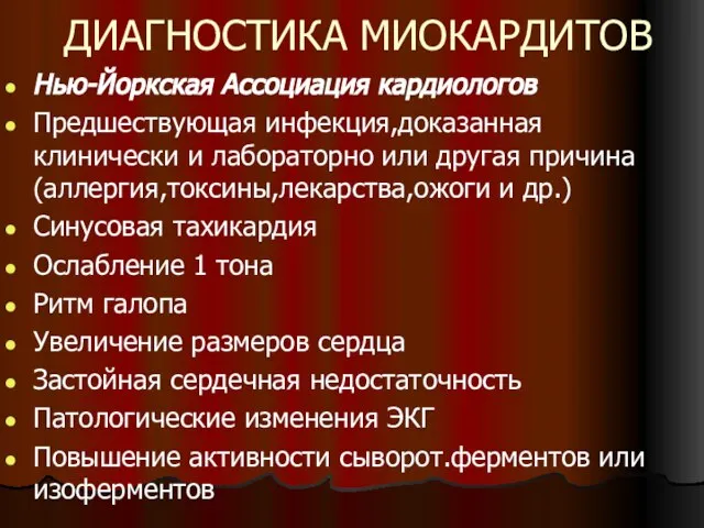 ДИАГНОСТИКА МИОКАРДИТОВ Нью-Йоркская Ассоциация кардиологов Предшествующая инфекция,доказанная клинически и лабораторно или