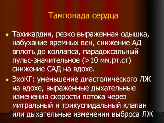 Тампонада сердца Тахикардия, резко выраженная одышка, набухание яремных вен, снижение АД