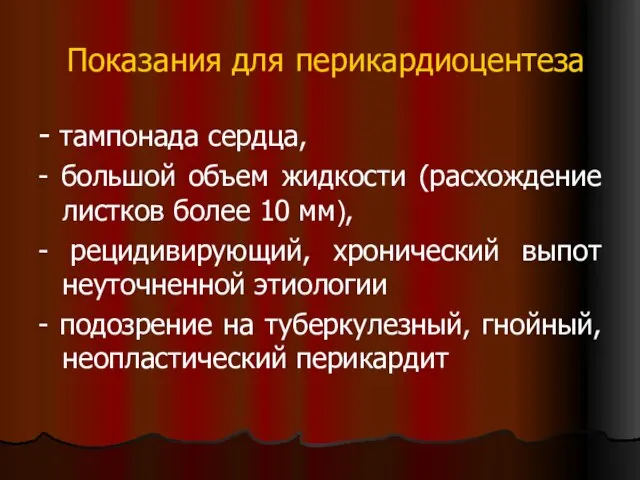 Показания для перикардиоцентеза - тампонада сердца, - большой объем жидкости (расхождение