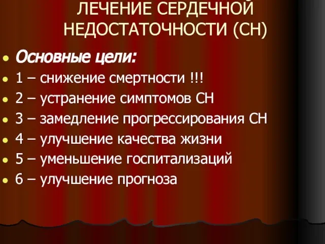 ЛЕЧЕНИЕ СЕРДЕЧНОЙ НЕДОСТАТОЧНОСТИ (СН) Основные цели: 1 – снижение смертности !!!