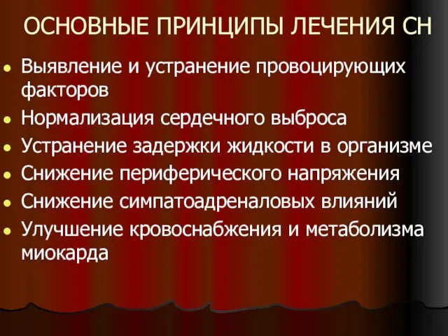 ОСНОВНЫЕ ПРИНЦИПЫ ЛЕЧЕНИЯ СН Выявление и устранение провоцирующих факторов Нормализация сердечного