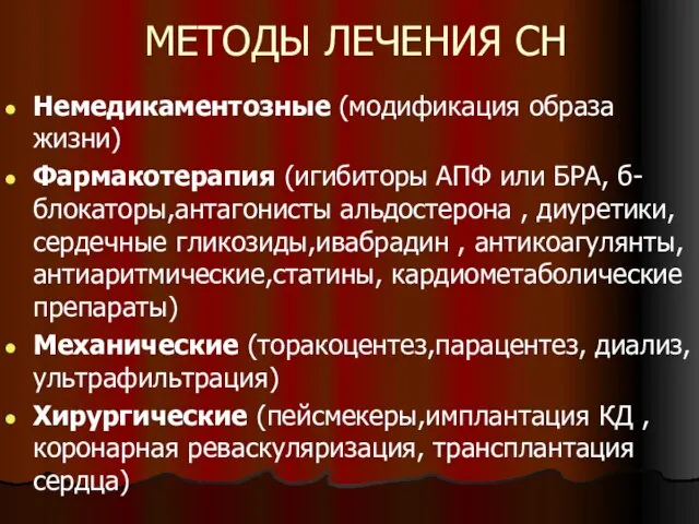 МЕТОДЫ ЛЕЧЕНИЯ СН Немедикаментозные (модификация образа жизни) Фармакотерапия (игибиторы АПФ или