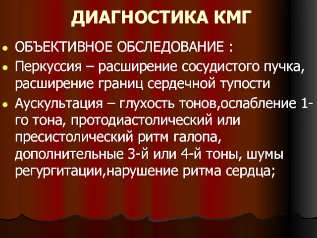 ДИАГНОСТИКА КМГ ОБЪЕКТИВНОЕ ОБСЛЕДОВАНИЕ : Перкуссия – расширение сосудистого пучка,расширение границ