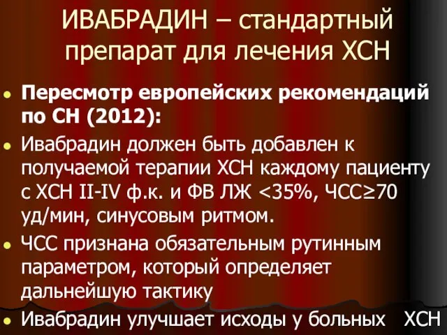 ИВАБРАДИН – стандартный препарат для лечения ХСН Пересмотр европейских рекомендаций по