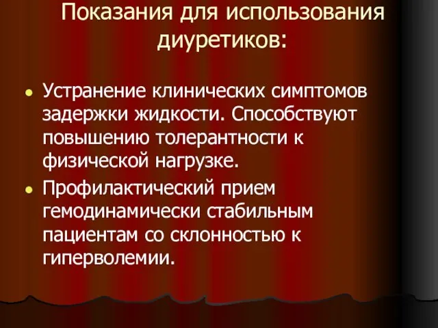 Показания для использования диуретиков: Устранение клинических симптомов задержки жидкости. Способствуют повышению