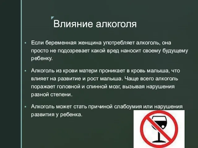 Если беременная женщина употребляет алкоголь, она просто не подозревает какой вред