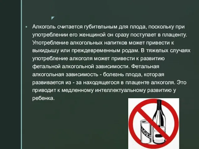 Алкоголь считается губительным для плода, поскольку при употреблении его женщиной он