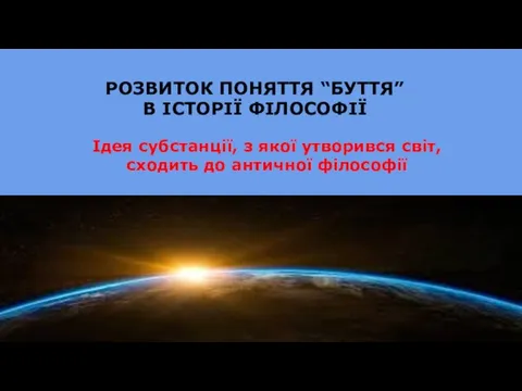 РОЗВИТОК ПОНЯТТЯ “БУТТЯ” В ІСТОРІЇ ФІЛОСОФІЇ Ідея субстанції, з якої утворився світ, сходить до античної філософії