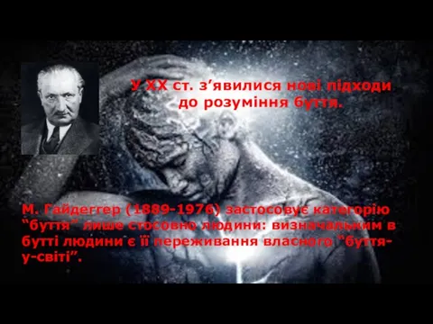 У ХХ ст. з’явилися нові підходи до розуміння буття. М. Гайдеггер