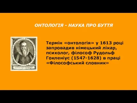 Термін «онтологія» у 1613 році запровадив німецький лікар, психолог, філософ Рудольф