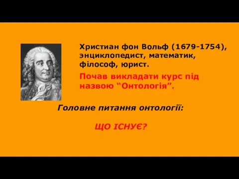 Христиан фон Вольф (1679-1754), энциклопедист, математик, філософ, юрист. Почав викладати курс