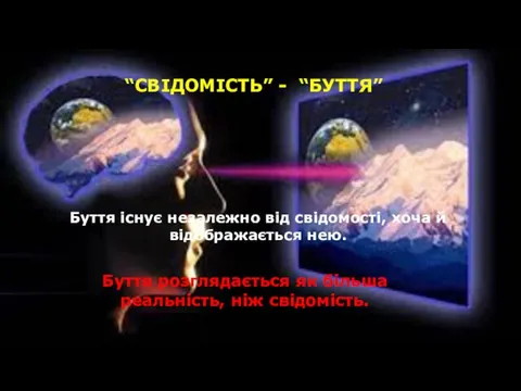 “СВІДОМІСТЬ” - “БУТТЯ” Буття існує незалежно від свідомості, хоча й відображається