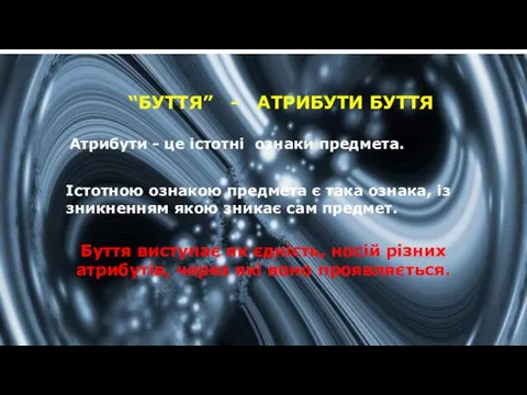 “БУТТЯ” - АТРИБУТИ БУТТЯ Атрибути - це істотні ознаки предмета. Істотною