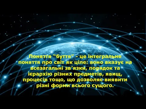 Поняття “буття” - це інтегральне поняття про світ як ціле: воно