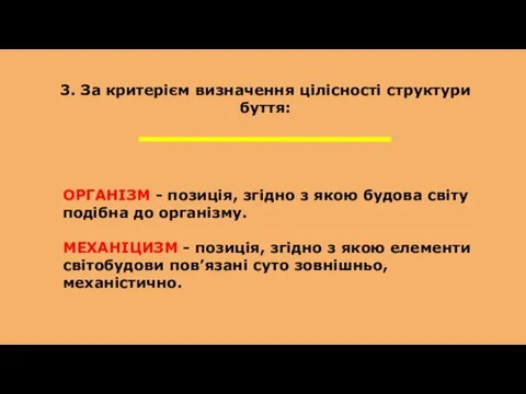 3. За критерієм визначення цілісності структури буття: ОРГАНІЗМ - позиція, згідно