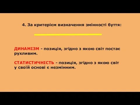 4. За критерієм визначення змінності буття: ДИНАМІЗМ - позиція, згідно з