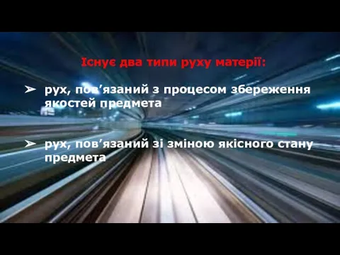 Існує два типи руху матерії: рух, пов’язаний з процесом збереження якостей