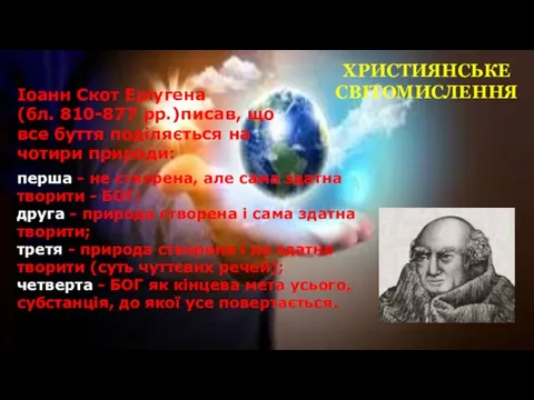 ХРИСТИЯНСЬКЕ СВІТОМИСЛЕННЯ перша - не створена, але сама здатна творити -