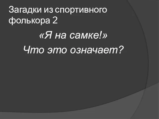 Загадки из спортивного фолькора 2 «Я на самке!» Что это означает?