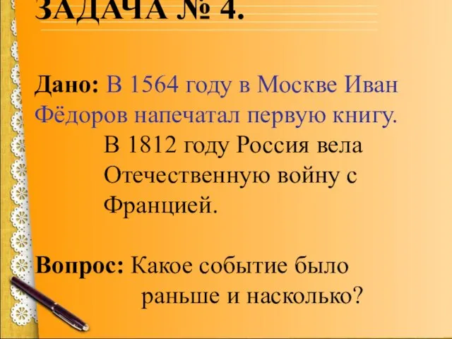 ЗАДАЧА № 4. Дано: В 1564 году в Москве Иван Фёдоров