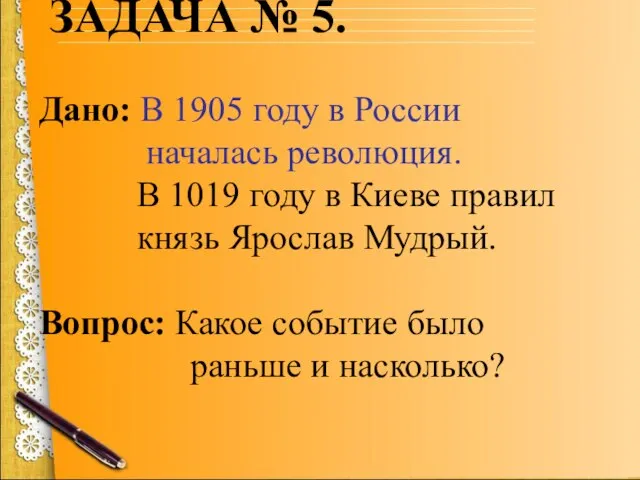ЗАДАЧА № 5. Дано: В 1905 году в России началась революция.