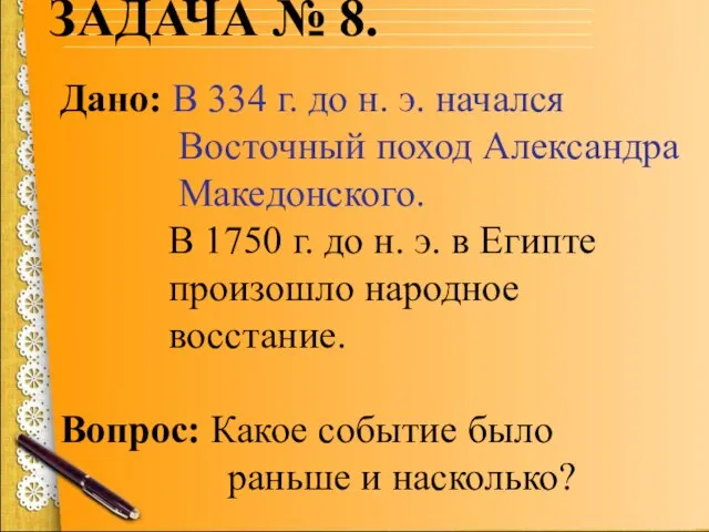 ЗАДАЧА № 8. Дано: В 334 г. до н. э. начался