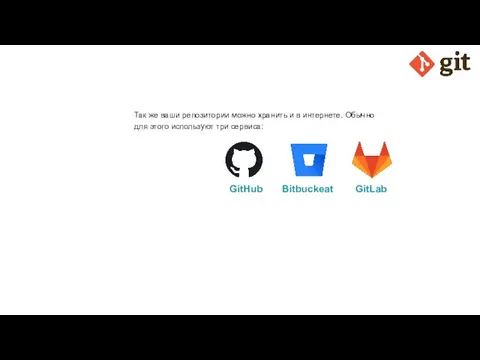 Так же ваши репозитории можно хранить и в интернете. Обычно для