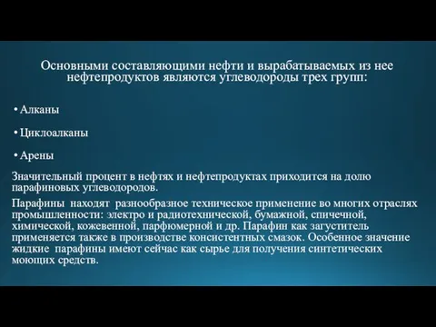 Основными составляющими нефти и вырабатываемых из нее нефтепродуктов являются углеводороды трех