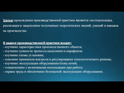 Целью прохождения производственной практики является систематизация, реализация и закрепление полученных теоретических